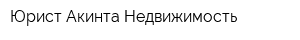 Юрист Акинта Недвижимость