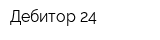 Дебитор 24