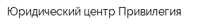 Юридический центр Привилегия