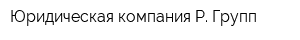 Юридическая компания Р Групп