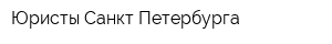 Юристы Санкт-Петербурга