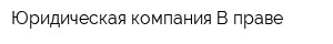 Юридическая компания В праве