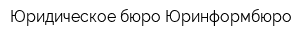 Юридическое бюро Юринформбюро