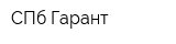 СПб Гарант