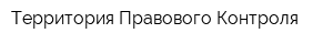 Территория Правового Контроля