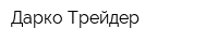 Дарко-Трейдер