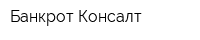 Банкрот Консалт