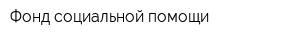 Фонд социальной помощи