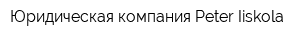 Юридическая компания Peter Iiskola