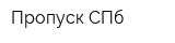 Пропуск СПб