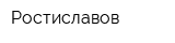 Ростиславов