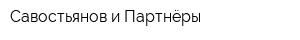 Савостьянов и Партнёры