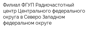 Филиал ФГУП Радиочастотный центр Центрального федерального округа в Северо-Западном федеральном округе