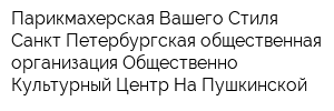 Парикмахерская Вашего Стиля Санкт-Петербургская общественная организация Общественно-Культурный Центр На Пушкинской