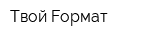 Твой Fормат
