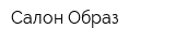 Салон Образ