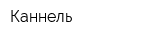 Каннель