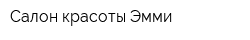 Салон красоты Эмми