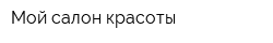 Мой салон красоты