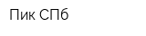 Пик-СПб