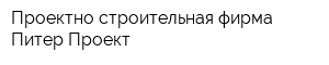 Проектно-строительная фирма Питер Проект