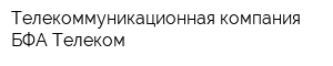 Телекоммуникационная компания БФА-Телеком