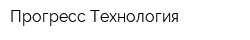 Прогресс Технология