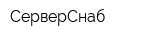 СерверСнаб