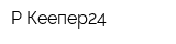 Р-Кеепер24