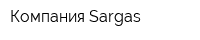 Компания Sargas