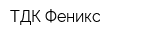 ТДК Феникс