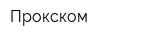 Прокском