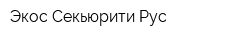 Экос Секьюрити Рус