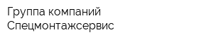 Группа компаний Спецмонтажсервис