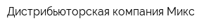 Дистрибьюторская компания Микс