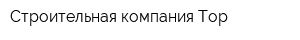 Строительная компания Тор