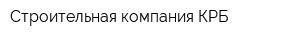 Строительная компания КРБ