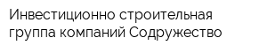 Инвестиционно-строительная группа компаний Содружество