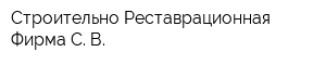 Строительно-Реставрационная Фирма С В