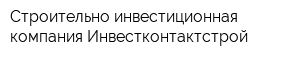 Строительно-инвестиционная компания Инвестконтактстрой