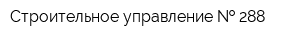 Строительное управление   288