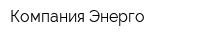 Компания Энерго