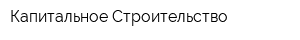 Капитальное Строительство