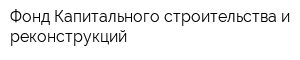 Фонд Капитального строительства и реконструкций