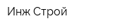 Инж-Строй