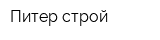 Питер-строй