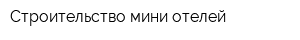 Строительство мини-отелей