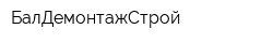 БалДемонтажСтрой