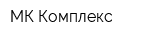 МК Комплекс