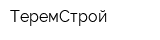 ТеремСтрой
